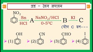 SQV NO – 317 নাইট্রোবেঞ্জিনের সঙ্গে প্রথমে Sn ও HCl এর এবং পরে NaNO2 ও HCl এর বিক্রিয়া। [upl. by Carolin]