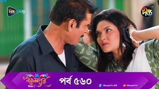 BokulpurS02  বকুলপুর সিজন ২  EP 560  Akhomo Hasan Nadia Milon  Bangla Natok 2023  Deepto TV [upl. by Magdaia385]