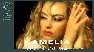 Камелия  Къде си ти  Kamelia  Kade si ti 2001 [upl. by Ilrahc]