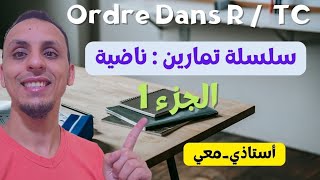 TC  سلسلة تماارين راائعة ✅️ في درس Ordre dans R  الجزء 1 [upl. by Naynek]