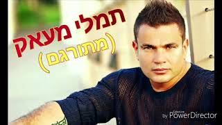 Tamally Maak  Amr Diab  תמאלי מעאק מתורגם  עומר דיאב [upl. by Ssitnerp599]