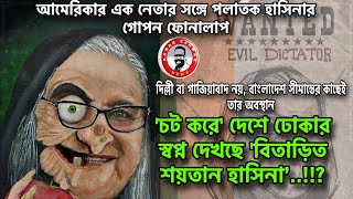 চট করে দেশে ঢোকার স্বপ্ন দেখছে ‘বিতাড়িত শয়তান’ হাসিনা kanaksarwarNEWS [upl. by Annerahs]