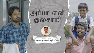 அப்பா என் குலசாமி  Appa Enn Kulasami  வரிகள் மணலாறு SR சிவா  இசை சிவா பத்மயன்  பாடியவர் திலக்சன் [upl. by Vivianna]