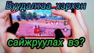 Буудалтаа сайжруулах зөвлөгөө 2 PUBG MOBILE [upl. by Venita956]