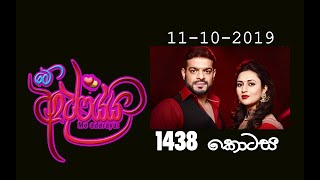 Me Adarayai  Ep 1438 මේ ආදරයයි 11102019  SIRASA TV [upl. by Barde]