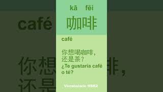 咖啡【kā fēi】 café 你想喝咖啡，还是茶？¿Te gustaría té ó caféHSK2aprender chinoVocabulario chinomandarin [upl. by Aek231]