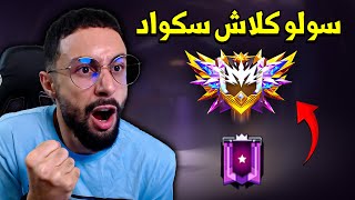 FREE FIRE 🔥 تحدي الجراند ماستر سولو ضد الهكرات [upl. by Norred361]