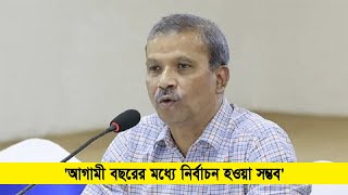 আগামী বছরের মধ্যে নির্বাচন হওয়া সম্ভব বললেন উপদেষ্টা আসিফ নজরুল Cplus [upl. by Adla]