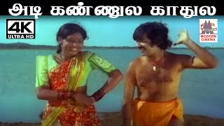 Adi Kannula Kathula SPபாலசுப்ரமணியம் Pசுசிலா பாடிய நாட்டுப்புற பாடல் ஆதி கண்ணுல காதுல [upl. by Tore842]