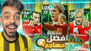 تفجير بكج اساطير الدوري الانجليزي🔥واخيرا عاد حظي🤯efootball 2025 [upl. by Ahsatel778]