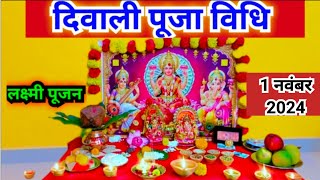 दिवाली पूजा विधि 2023  Diwali Puja vidhi 2023 [upl. by Berck]