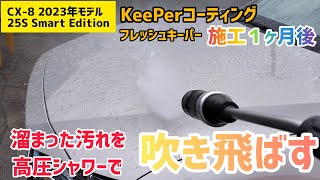 【新型CX8 スマートエディション】青空駐車1ヶ月でどうなった？高圧シャワーでフレッシュキーパー施工時の輝きを取り戻す！ [upl. by Odlavso]