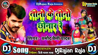 Dj Song Tino Ke Tino Chinar Re PramoadPremiYadav holi dj Song Dj Rajan Raja [upl. by Nahshu]