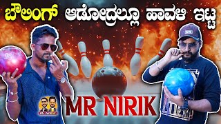 ಬೌಲಿಂಗ್ ಆಡೋದ್ರಲ್ಲೂ ಹಾವಳಿ ಇಟ್ಟ Mr Nirik  Mr Nirik Kirik Keerthi  Niranjan Deshpande  Bowling [upl. by Laaspere299]