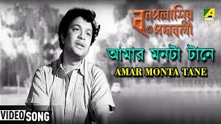 Amar Monta Tane  Bonpalashir Padabali  Bengali Movie Song  Shyamal Mitra [upl. by Eenyaj]