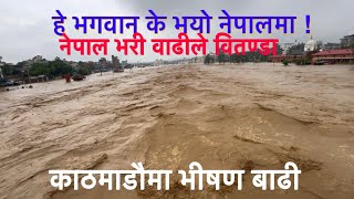 काठमाडौ पुरै डुव्यो  सरकार सग गुहार माग्दै नेपाली जनता Big Flood In Nepal [upl. by Careaga]