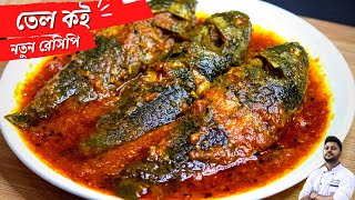 Doi Katla  Popular Bengali Traditional fish curry dish by Susmitar Rannaghor [upl. by Bloem447]