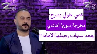 قصي خولي يصرح  مخرجة سورية اهانتني وبعد سنوات رديتلها الاهانة [upl. by Eetsirhc]