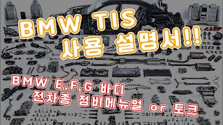 BMW 전차종 정비메뉴얼 알랴드림 ㅋ 셀프정비 [upl. by Rosalinda]