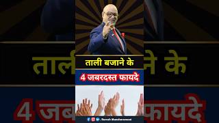 ताली बजाने के जबरदस्त फायदे 📌  Benefits of Clapping life health facts [upl. by Einnol582]