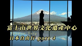 日本自由行 part4 超美富士山與富士山世界文化遺產中心 [upl. by Lempres]