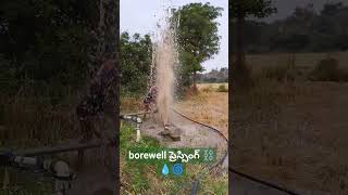 borewell ప్రెస్సింగ్ telugu borwell farming agriculture fishing [upl. by Dnomhcir]