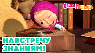 Маша и Медведь 😎🤩 Навстречу знаниям 👩‍🎓 Коллекция серий про Машу 🎬 [upl. by Rebe]