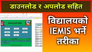 डाउनलोड र अपलोड सहित IEMIS भर्ने तरीका  How To Use School IEMIS Software  Nepali Book [upl. by Asikal717]