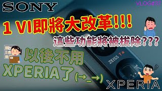 【境さかい】SONY｜Xperia 1 VI大改革與5系列停產！這些功能會拔掉？那我不支持SONY了喔！｜XPERIA 1 VI｜XPEIRA 5 VI【Vlog37】 [upl. by Atisusej]