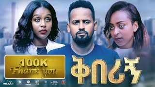 ቅበሪኝ ሙሉ ፊልም  New Ethiopian Movie Kberign 2024 Full Length Ethiopian Film tazafilms [upl. by Aciruam740]