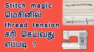 Sewing machine thread tension in stitch magicHow to adjust tensionsewing machine problems in tamil [upl. by Holtorf727]