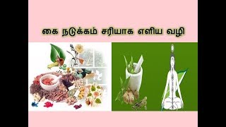 கை நடுக்கம் சரியாக எளிய வழி  How to strength In Nerve system In Tamil  Siththarkal Ulagam [upl. by Eatnhoj]