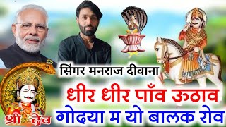 Dev Narayan Song Manraj Deewana 2023✓✓धीरे धीरे पांव उठाव गोदया में यो बालक रोव  देव जी सोंग 2023 [upl. by Eatnuahc]