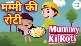 मम्मी की रोटी गोल गोलMammi Ki RotiHindi Nursery RhymeHindi Kids Song kavitakidssongkidsrhyme [upl. by Raven]