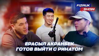 Гость из КЗ🇰🇿 Акранбек Ерасыл и боец FFC Ринат  Новый бой для Рината  Ерасыл согласен на бой [upl. by Friedrick]