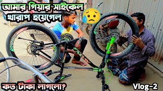 আমার গিয়ার সাইকেল খারাপ হয়েগেল 😭 My Cycle Cycle Problem  How To Service Gear Cycle [upl. by Anelagna]