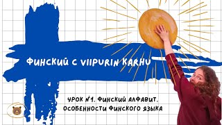 Финский язык с Viipurin Karhu Урок 1 Финский алфавит Особенности финского языка [upl. by Golter]