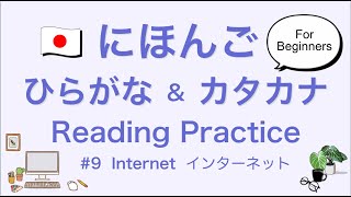 Japanese Reading Practice  9 Internet【For Beginners】 [upl. by Ynffit213]