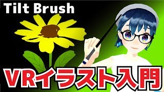 Tilt Brushの使い方【基礎編】 [upl. by Apgar105]