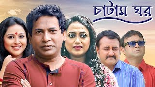 Chatam Ghorচাটাম ঘর  Ep 78  Mosharraf AKM Hasan Shamim Zaman Nadia Jui  BanglaVision Natok [upl. by Henghold33]