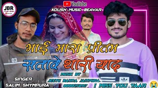 भाई मारा प्रीतम सतावे थारी याद 😭  सलीम श्यामपुरा  i miss you yaar  kolish music Beawar [upl. by Cheston]