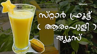 Star Fruit Juice  Carambola Fruit Juice  ആരംപുളി ജ്യൂസ്  Mallus Cafe [upl. by Lirbaj854]