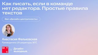 Как писать если в команде нет редактора Простые правила текстов Анастасия Фальковская МТС [upl. by Arutnev]