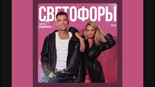 Сергей Прохоренков amp Pulya – Светофоры [upl. by Gregorius821]