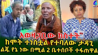 ጉዳዩ በሽምግልና ካልተፈታ በ DNA ወይም በመቃብር ቁፋሮ ይለያል Ethiopia  Shegeinfo Meseret Bezu [upl. by Jarlathus834]