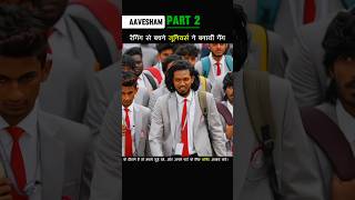 Part 2 रैगिंग से बचने जूनियर्स ने बनायी गैंग Aavesham shorts ytshorts [upl. by Aiyot913]