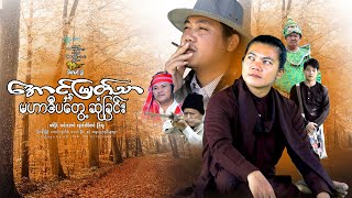 အောင်မြတ်သာနှင့်မဟာဒီပတွေ့ဆုံခြင်းဒါရိုက်တာသီဟမင်းညီစစ်နိုင် လင်းအောင် နောင်ထိပ်တင် နိုင်လူ [upl. by Freberg]