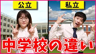 【衝撃】公立中学と私立中学を比べてみたら全然違ったwww [upl. by Aerb]