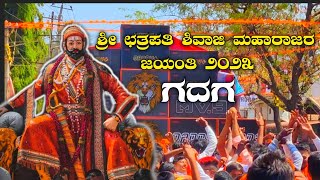 Chhatrapati Shivaji Maharaj Jayanti ಛತ್ರಪತಿ ಶಿವಾಜಿ ಮಹಾರಾಜರ ಜಯಂತಿ  Gadag  shivajimaharaj gadag [upl. by Tressa]