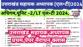 अधिगम के महत्वपूर्ण सिद्धांत  Adhigam ke siddhant Learning Theories उत्तराखंड LT Exam 2024 CDP [upl. by Zarger]